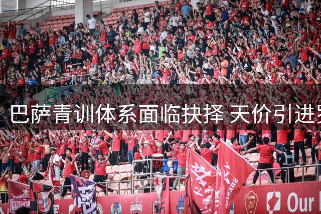 巴萨青训体系面临抉择 天价引进罗德里恐埋隐患