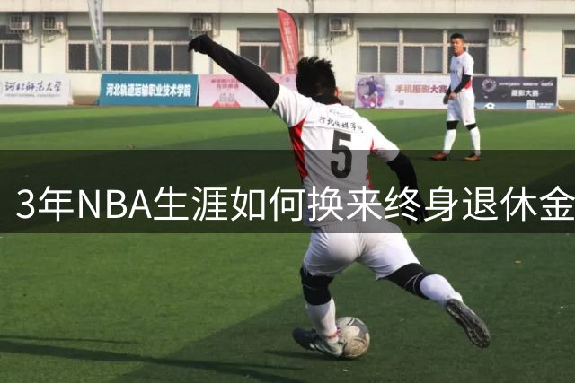 3年NBA生涯如何换来终身退休金？巴特尔的逆袭福利密码揭秘