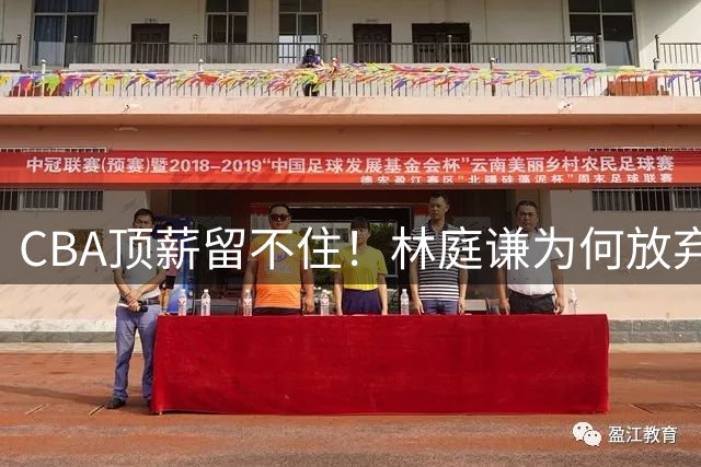 CBA顶薪留不住！林庭谦为何放弃330万转投宝岛联赛？